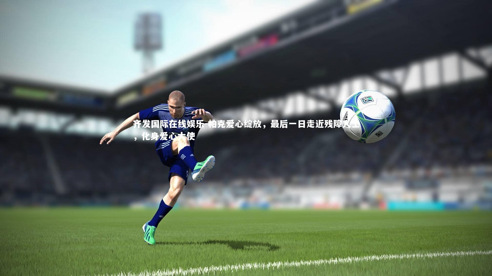 帕克爱心绽放，最后一日走近残障人士，化身爱心大使