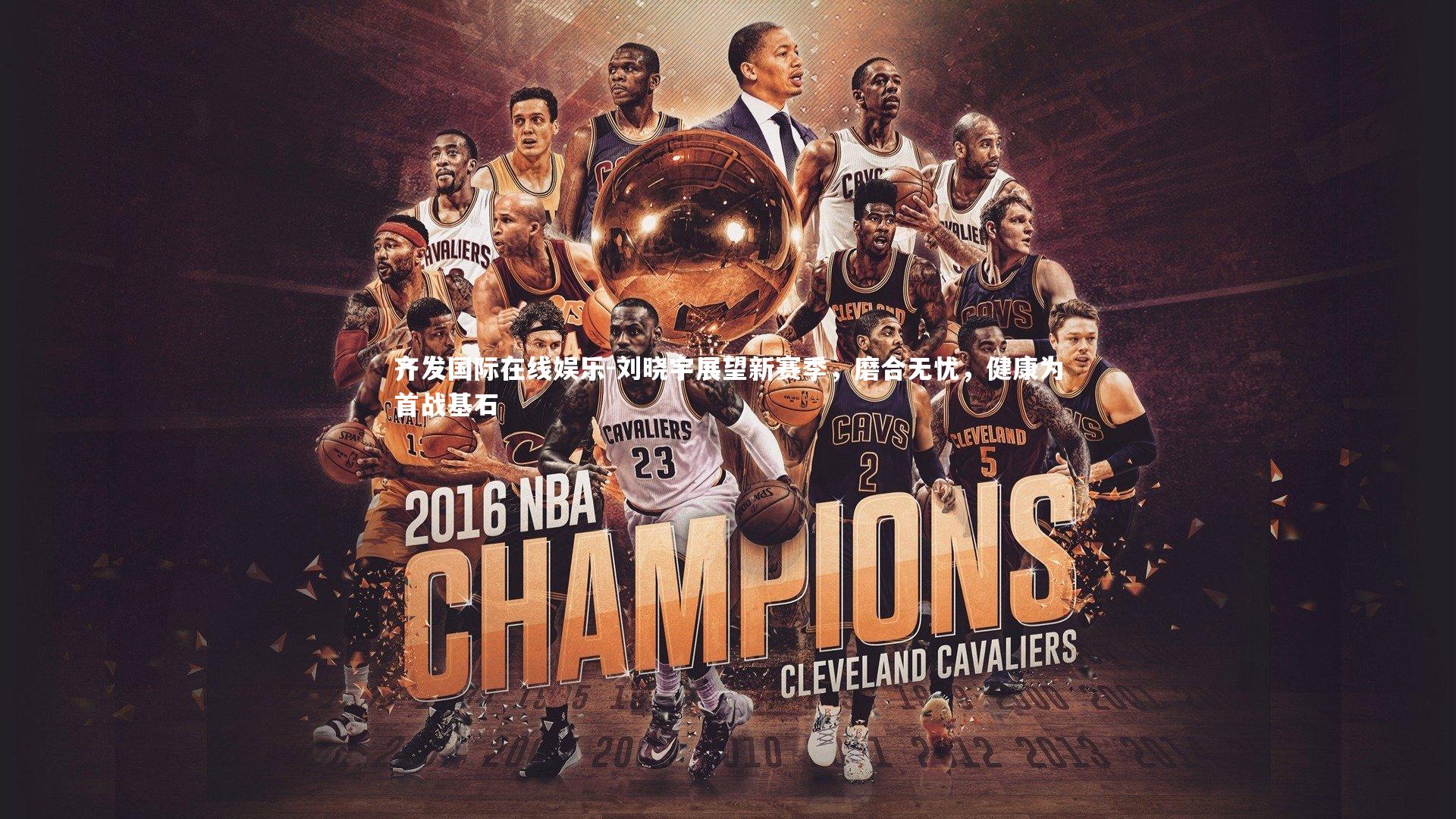 刘晓宇展望新赛季，磨合无忧，健康为首战基石