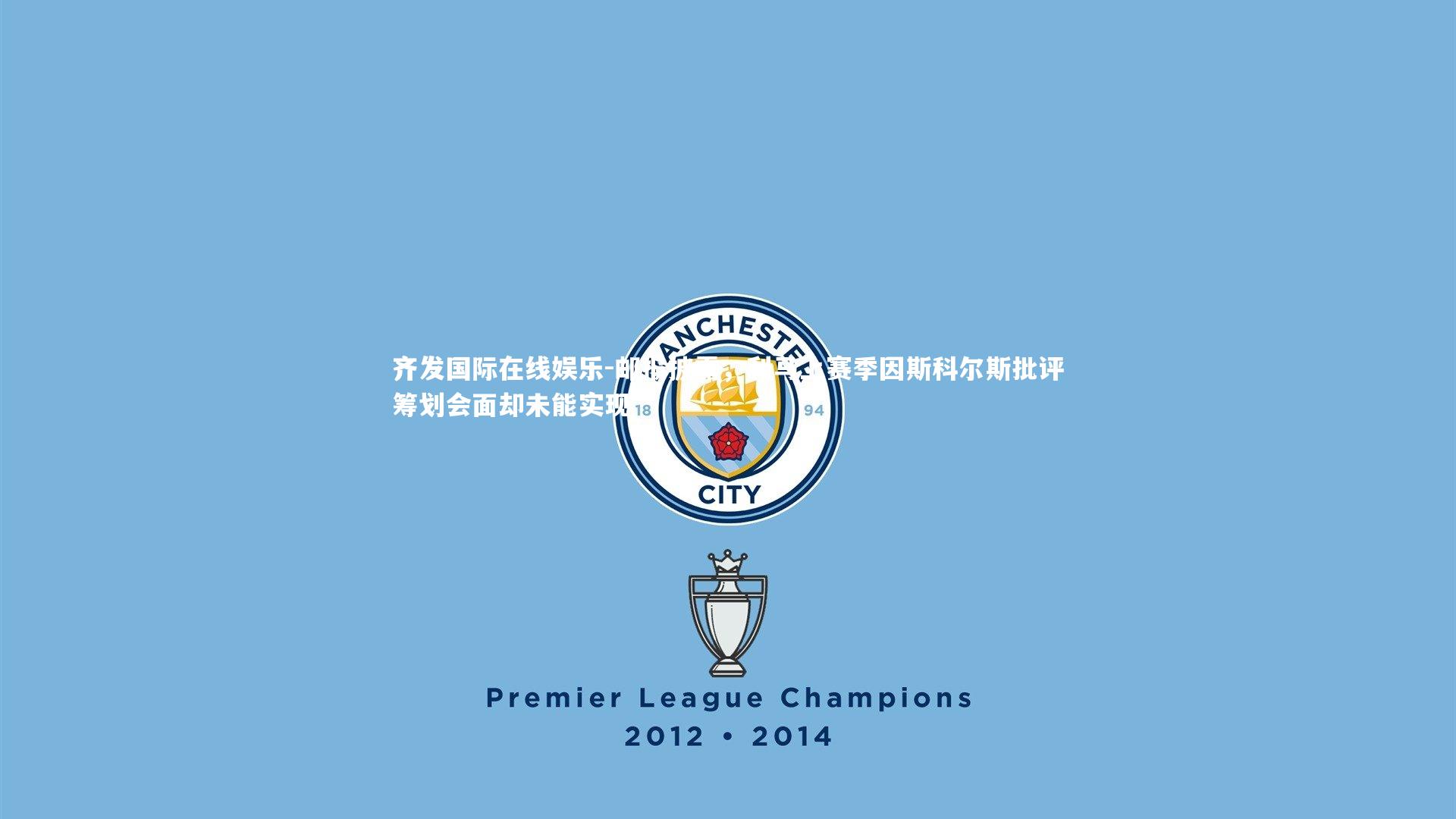 邮报披露，利马上赛季因斯科尔斯批评筹划会面却未能实现