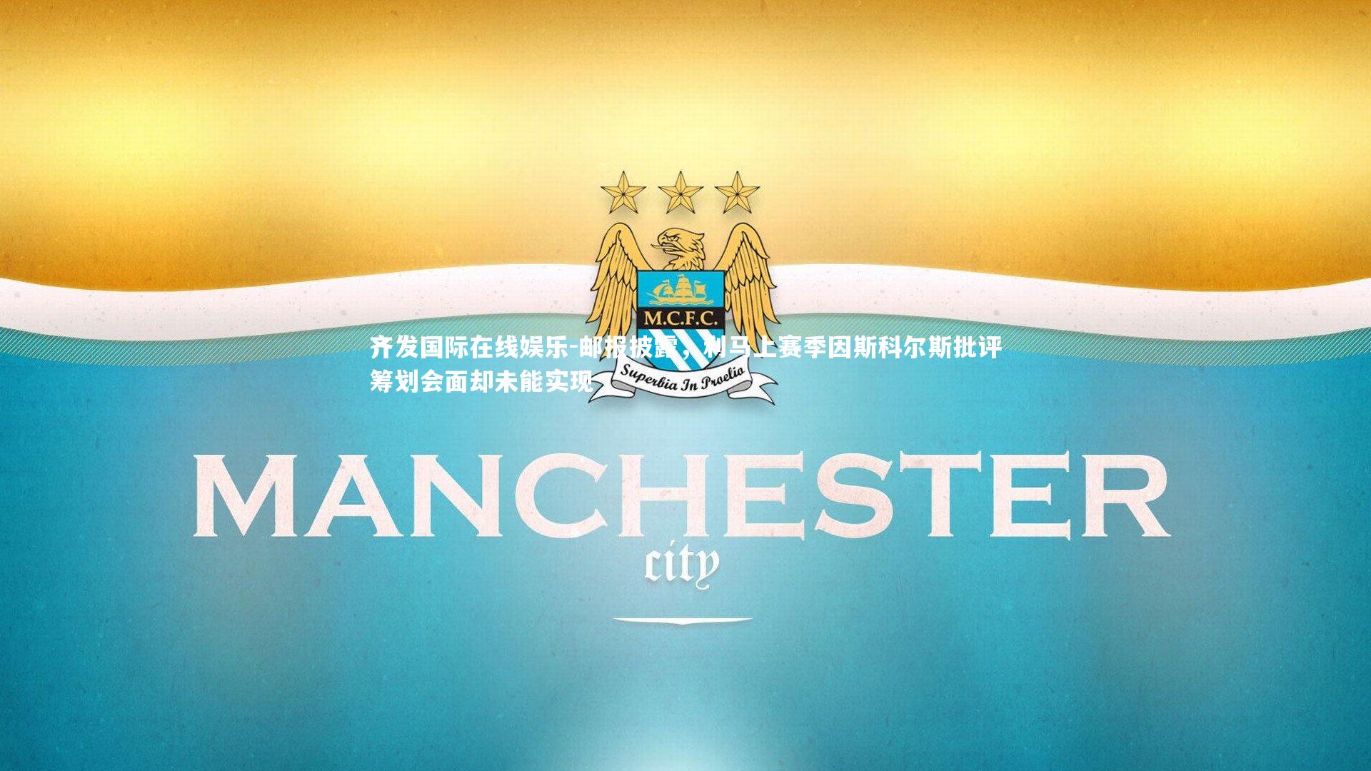 邮报披露，利马上赛季因斯科尔斯批评筹划会面却未能实现