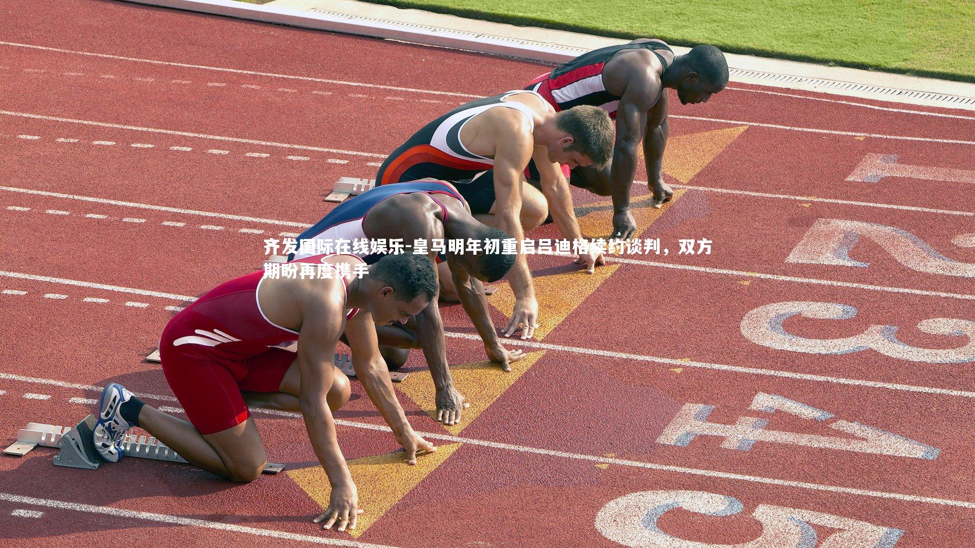 皇马明年初重启吕迪格续约谈判，双方期盼再度携手