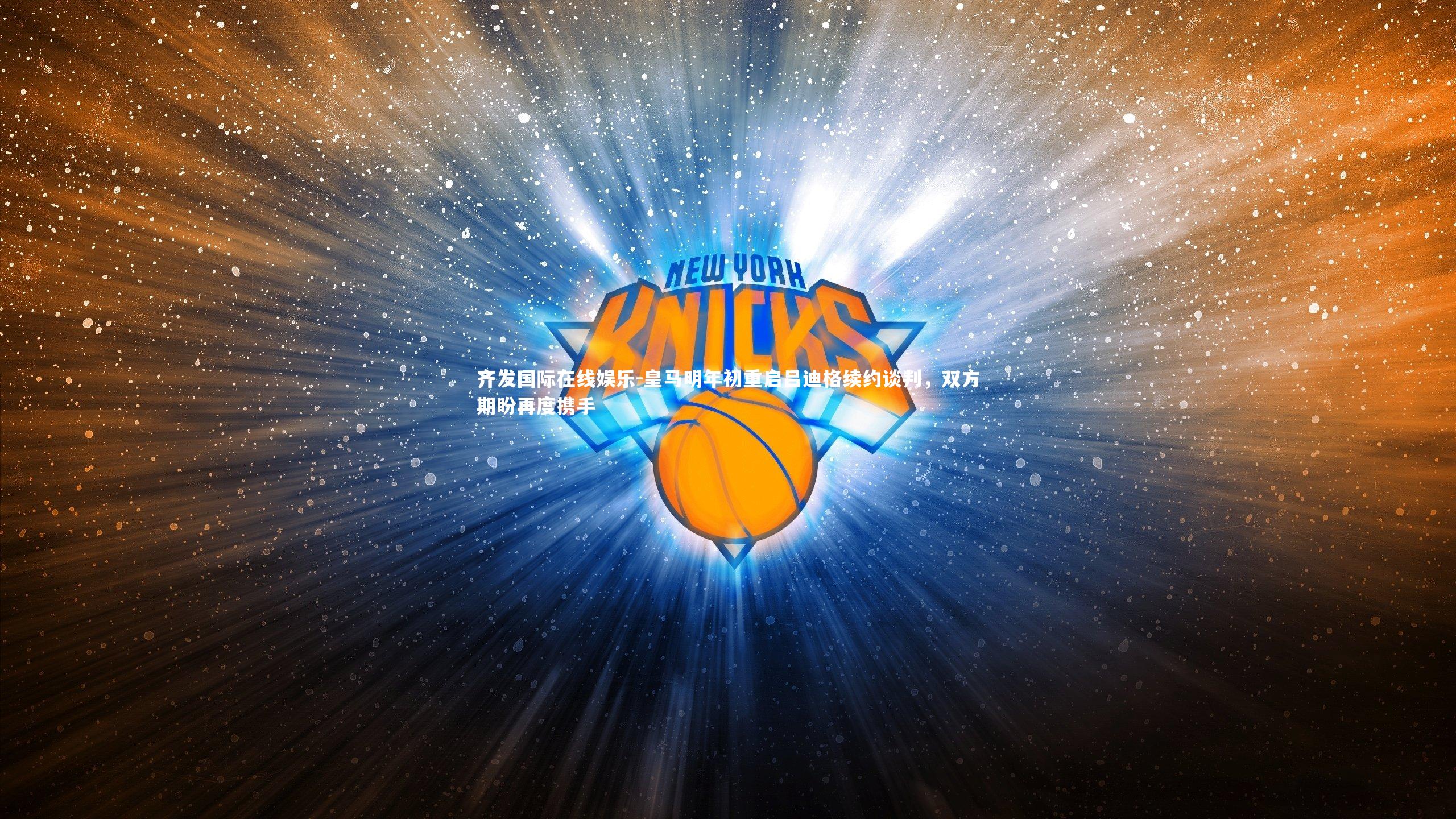 皇马明年初重启吕迪格续约谈判，双方期盼再度携手