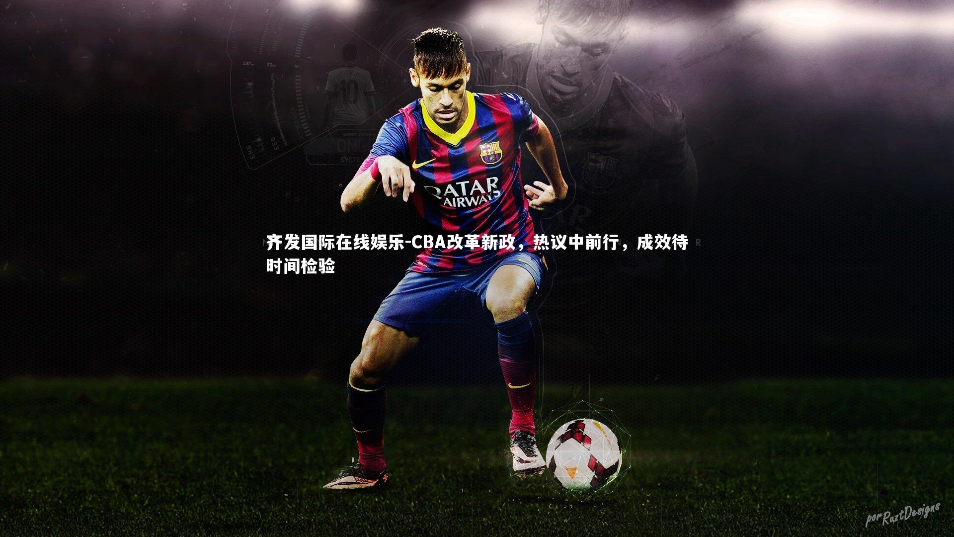 CBA改革新政，热议中前行，成效待时间检验