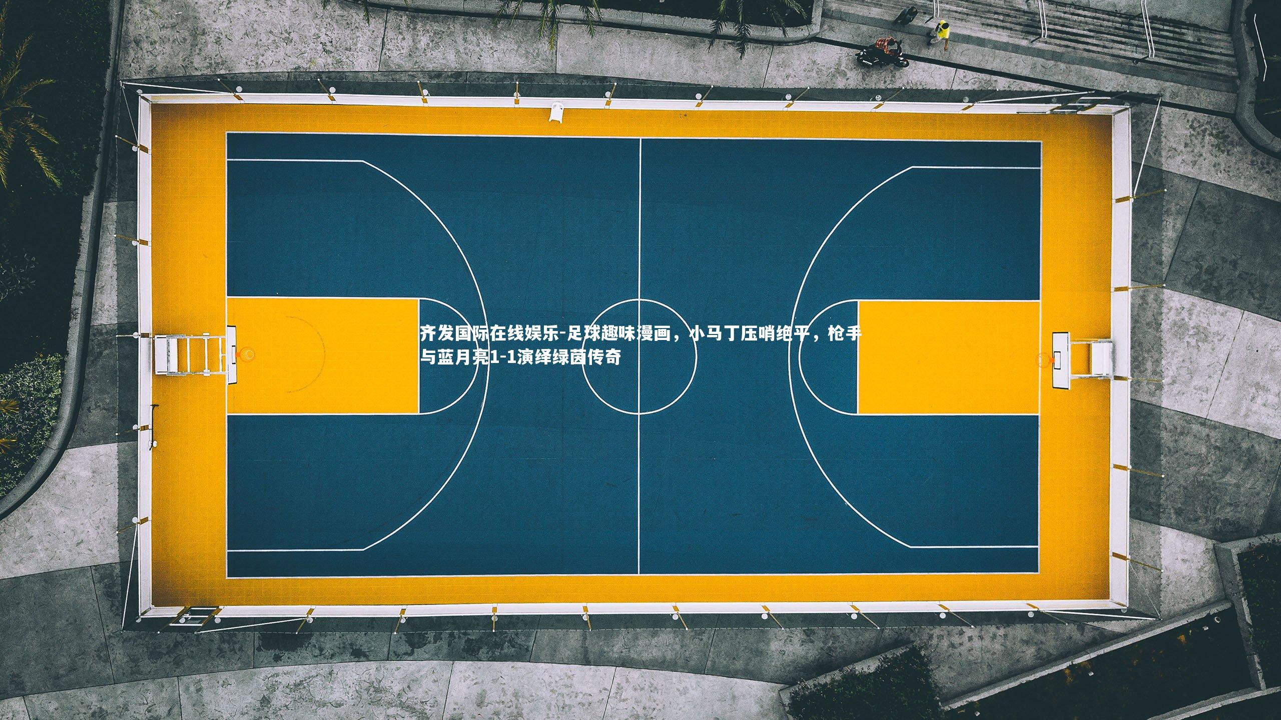 足球趣味漫画,小马丁压哨绝平,枪手与蓝月亮1-1演绎绿茵传奇