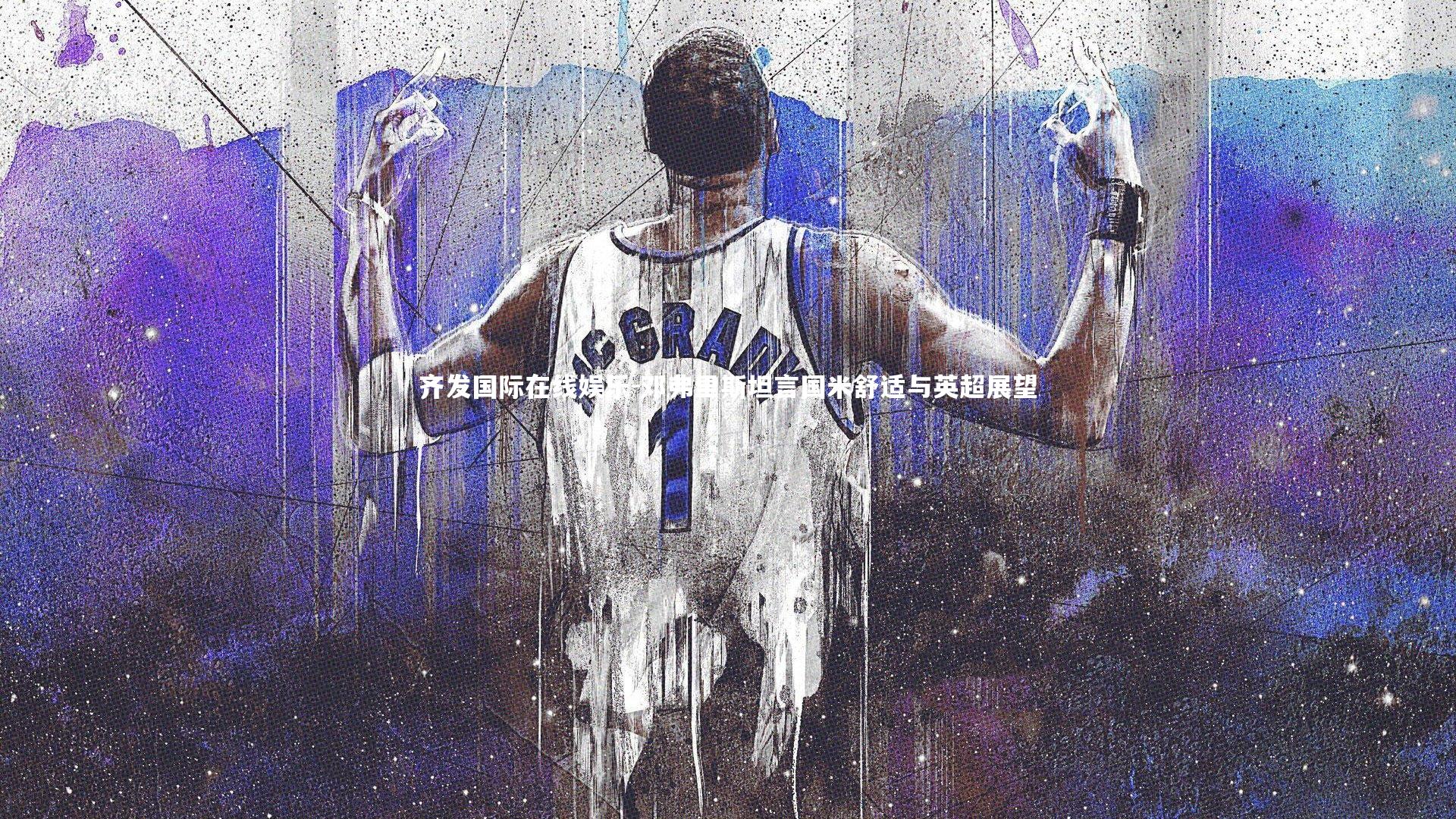 齐发国际在线娱乐-邓弗里斯坦言国米舒适与英超展望